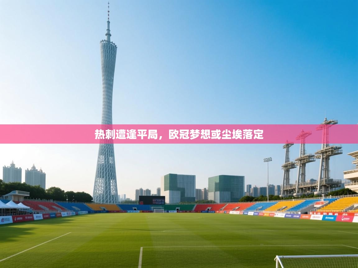 热刺遭逢平局，欧冠梦想或尘埃落定