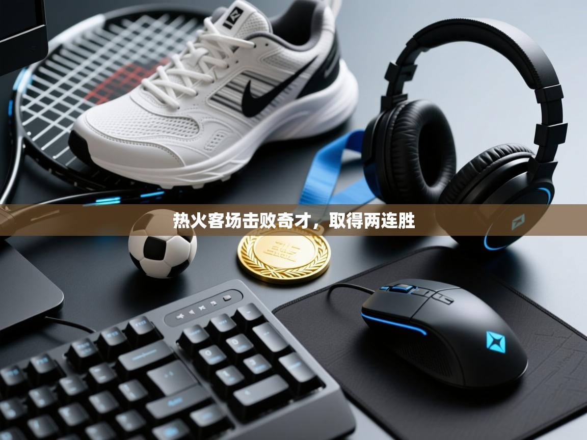 热火客场击败奇才，取得两连胜