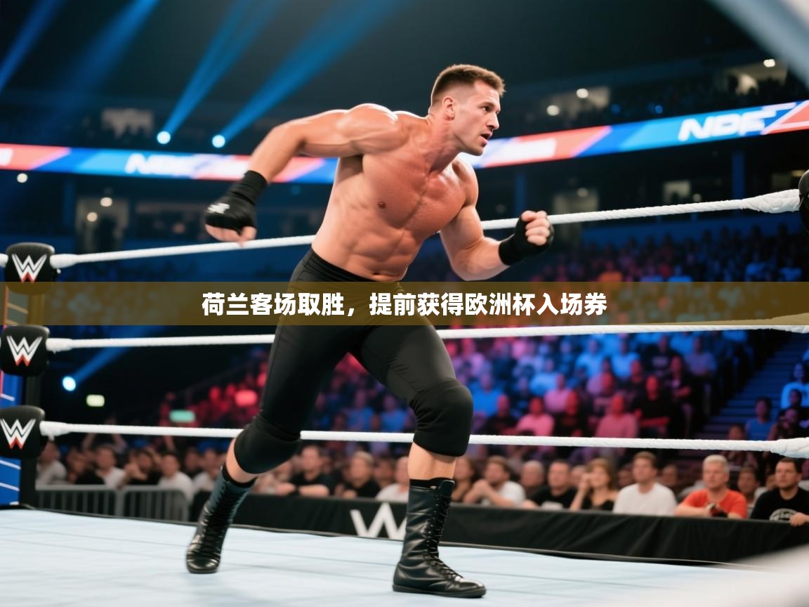 荷兰客场取胜，提前获得欧洲杯入场券