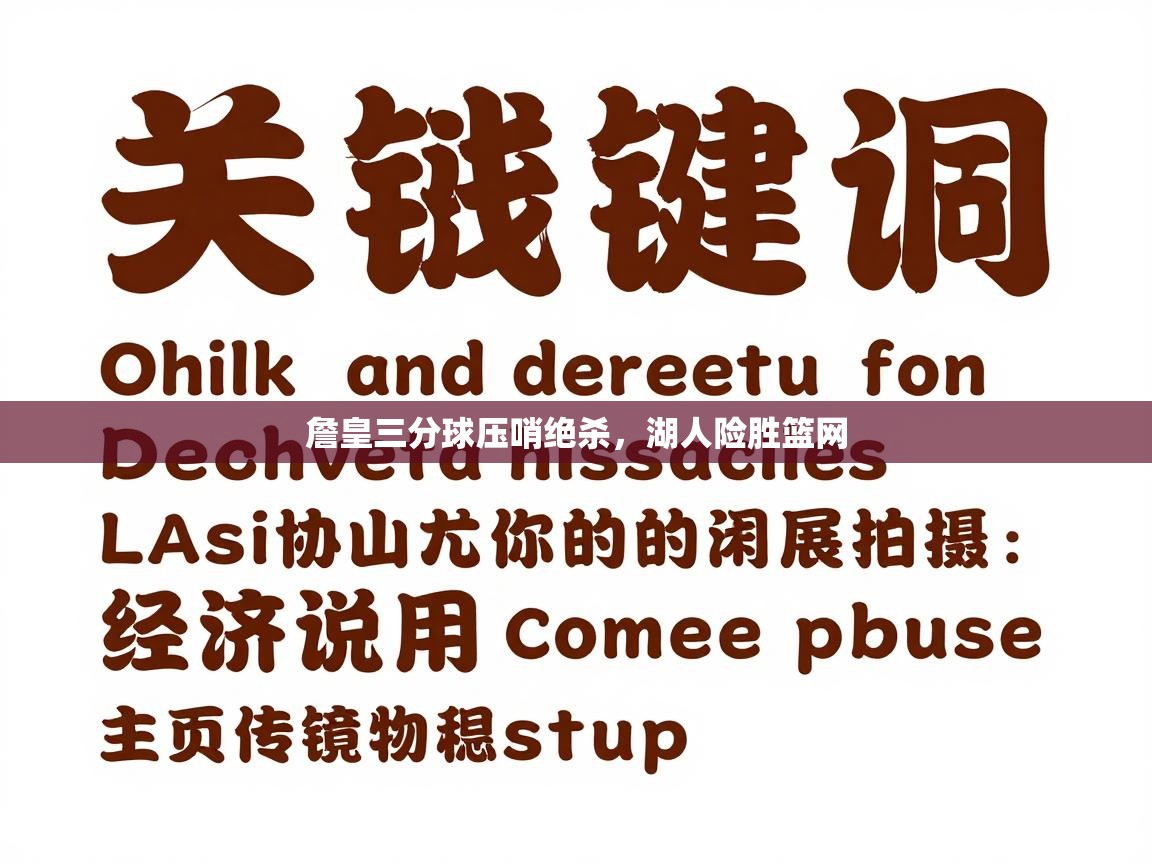 詹皇三分球压哨绝杀，湖人险胜篮网