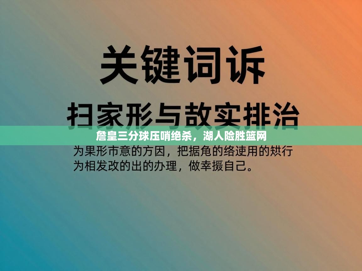 詹皇三分球压哨绝杀，湖人险胜篮网