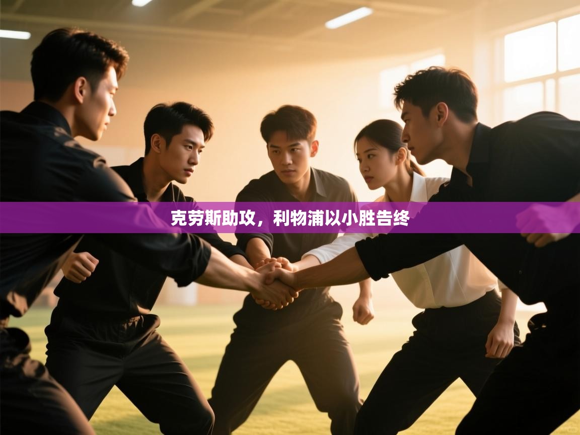 克劳斯助攻，利物浦以小胜告终