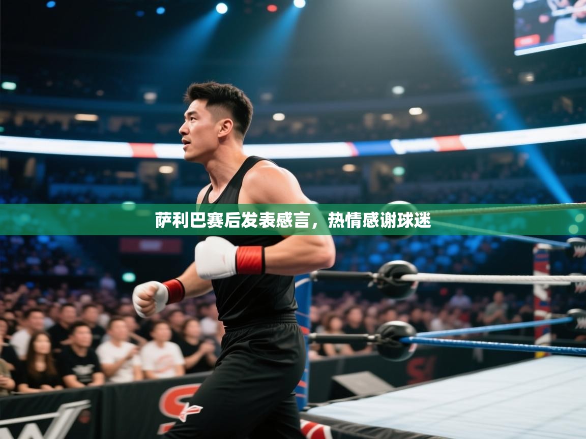 萨利巴赛后发表感言，热情感谢球迷