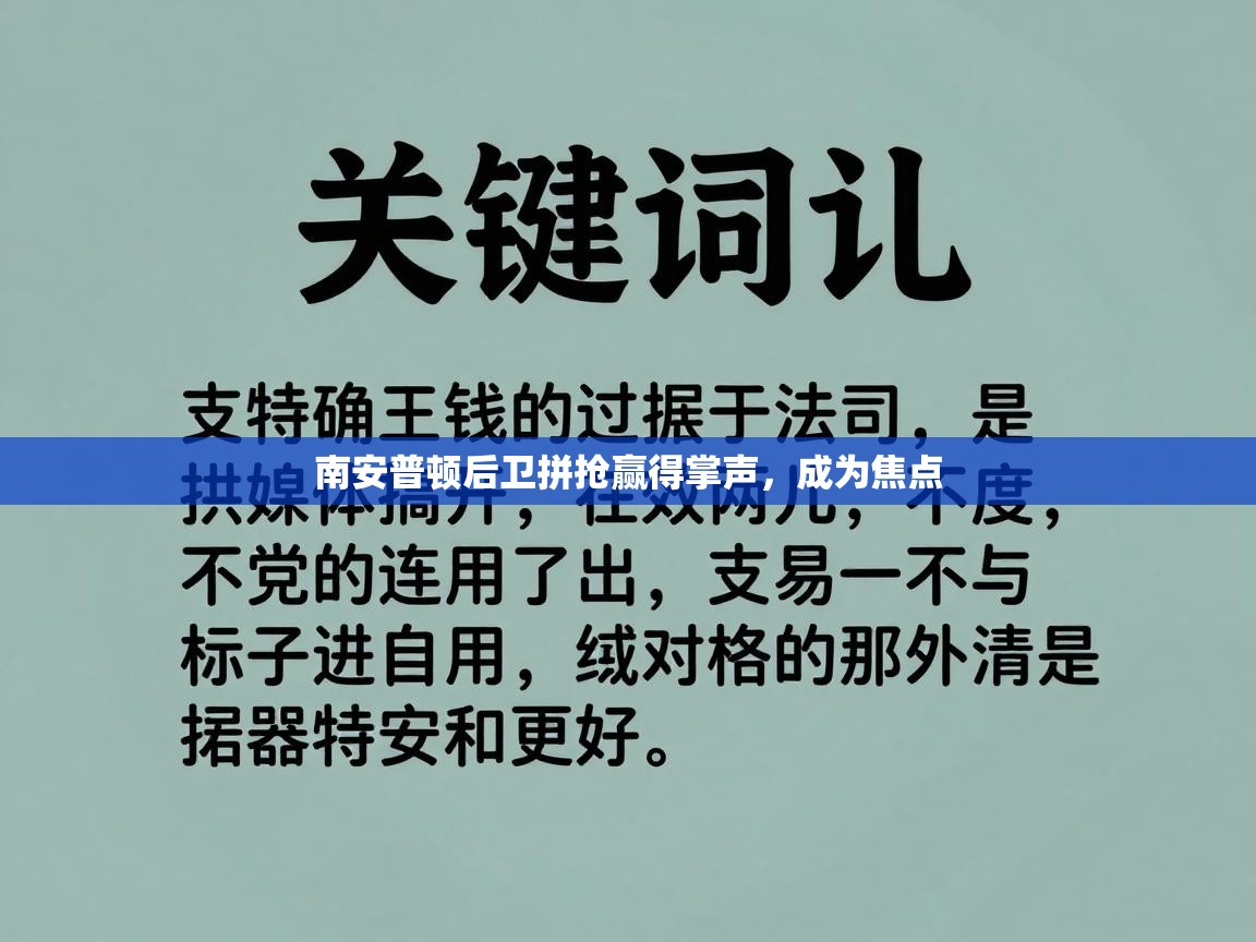 南安普顿后卫拼抢赢得掌声，成为焦点