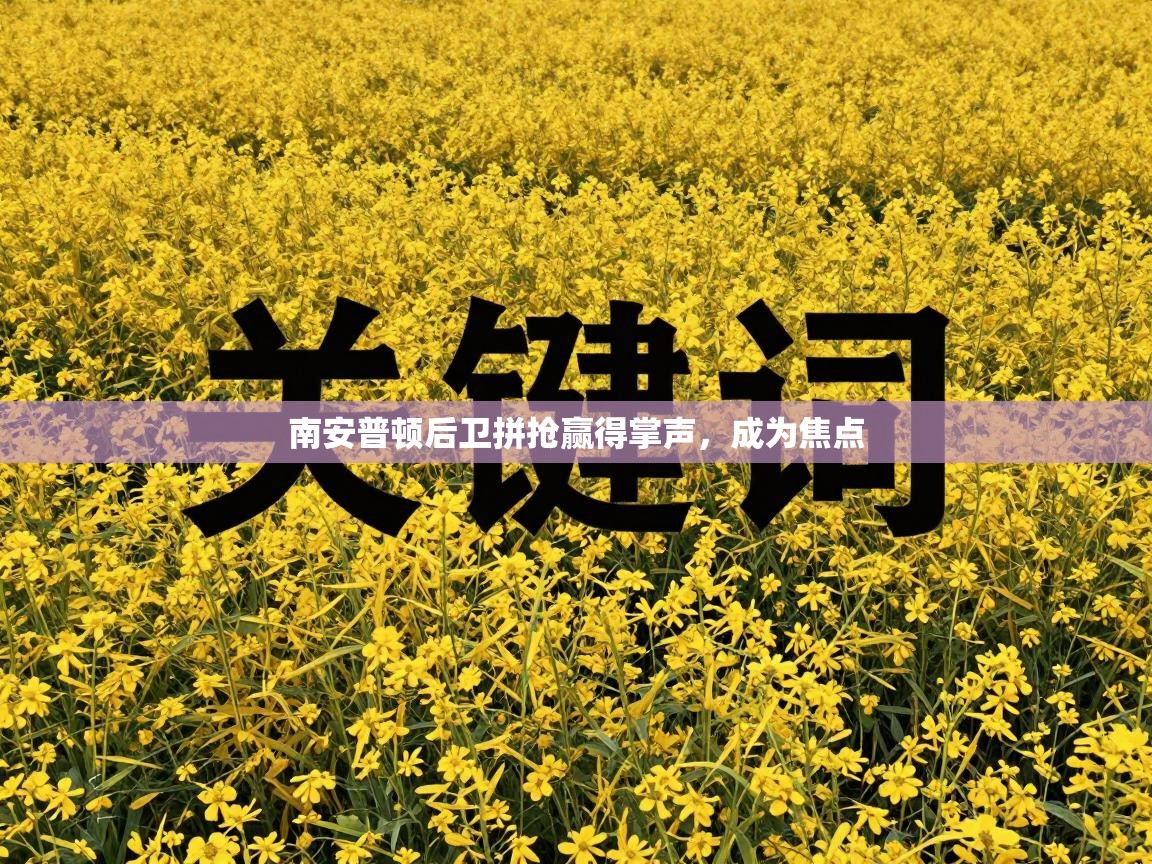 南安普顿后卫拼抢赢得掌声，成为焦点