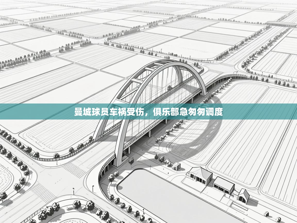 曼城球员车祸受伤，俱乐部急匆匆调度