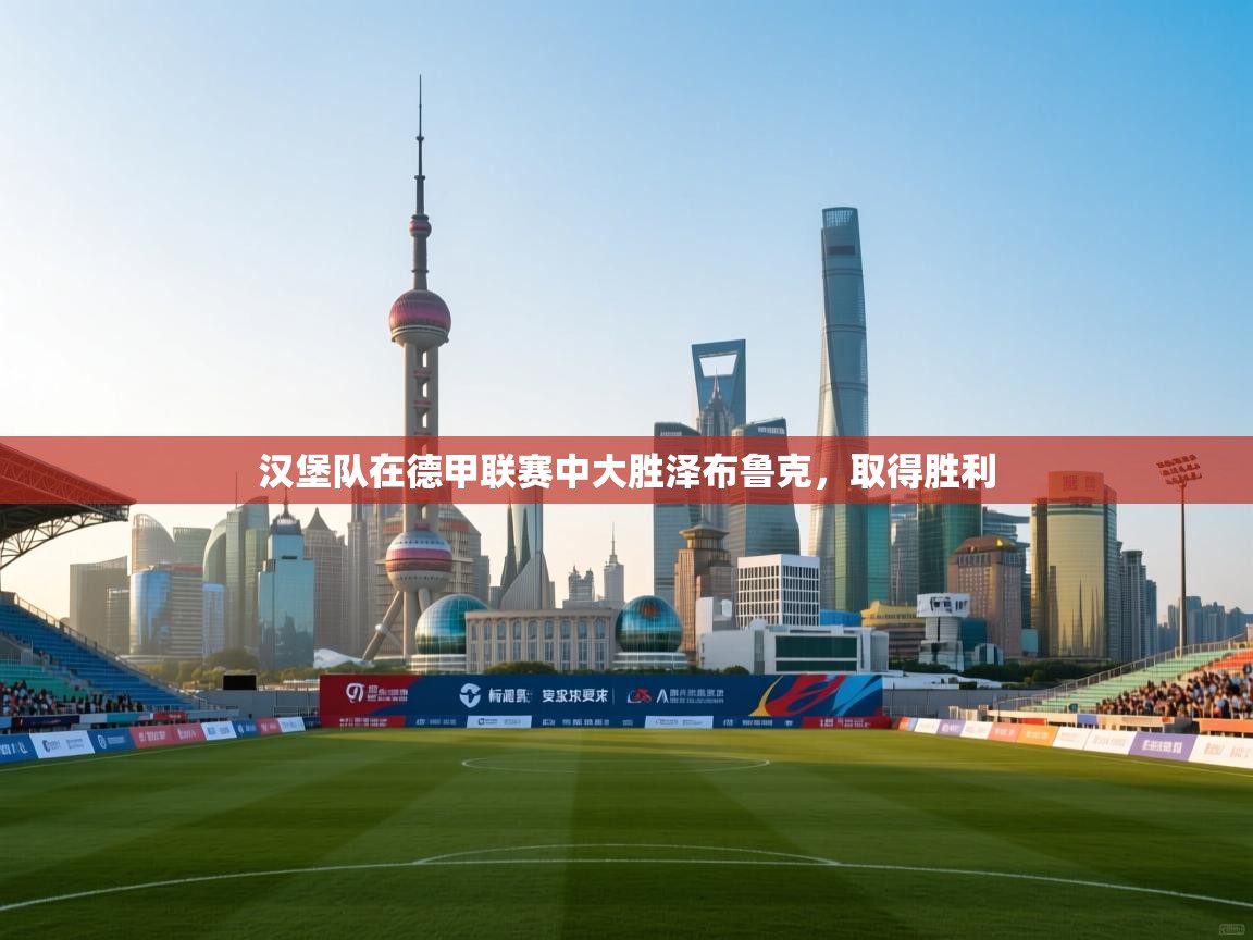 汉堡队在德甲联赛中大胜泽布鲁克，取得胜利