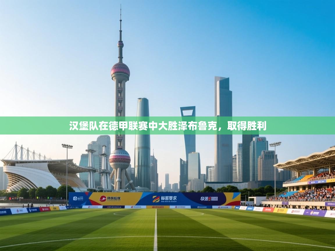 汉堡队在德甲联赛中大胜泽布鲁克，取得胜利