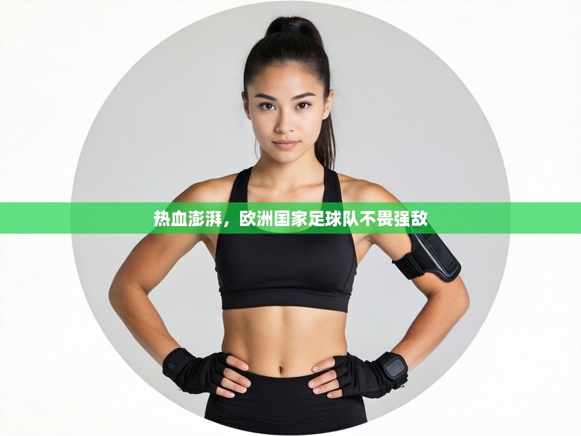 热血澎湃，欧洲国家足球队不畏强敌